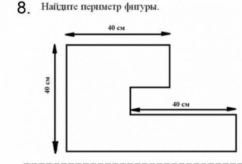 Найдите периметр фигуры.