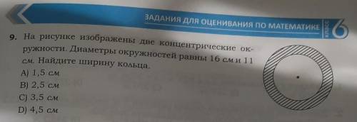 На рисунке изображены две концентрические окружности. Диаметры окружности равны 16 см и 11 см .Найди