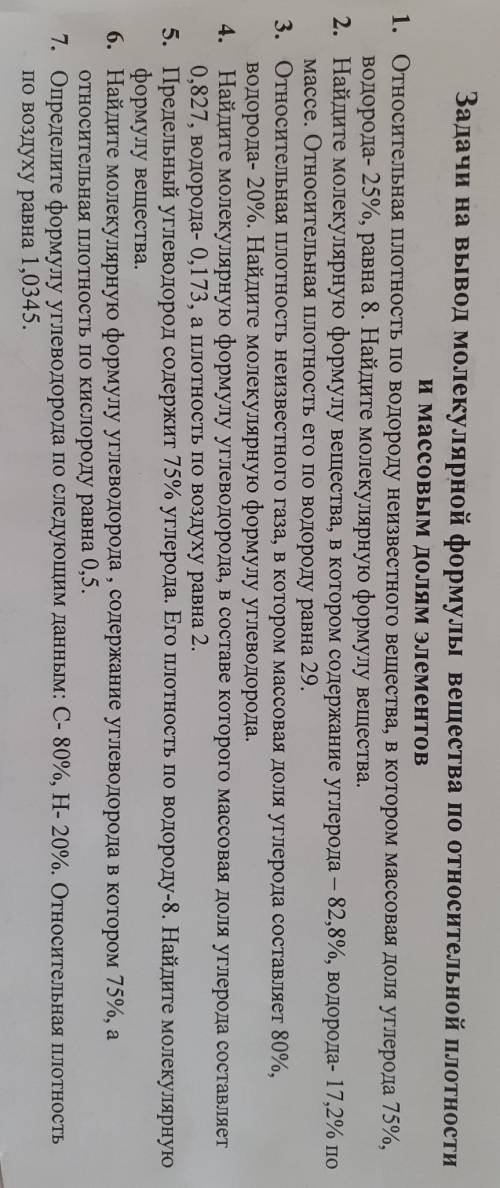 решить задачи на вывод молекулярной формулы вещества по относительной плотности и массовым долям эле