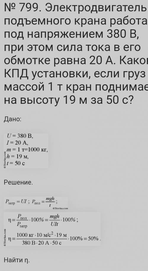 Груз какой массы поднимет лифт, если сила тока в его двигателе 4 А, напряжение на нем 380 В, а КПД р