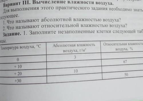 Задание. 1. Заполните незаполненные клетки следующей таб- ЛИЦЫ.Абсолютная влажностьТемпература возду