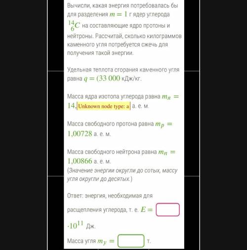 Не хочу получить двойку! Я вас ! Вычисли, какая энергия потребовалась бы для разделения = 1 г ядер у