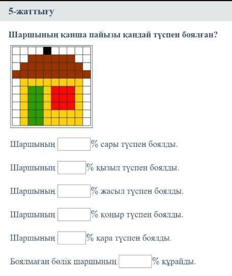 Шаршының қанша пайызы қандай түспен боялған?​