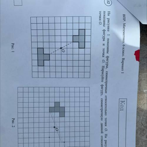На рисунке 1 показаны фигуры, симметричные относительно точки О. На рисунке 2 показаны фигура и точк