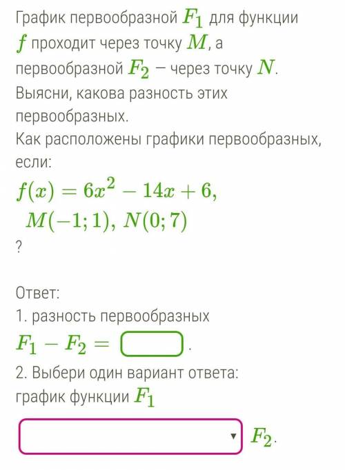 График первообразной F1 для функции f проходит через точку M, а первообразной F2 — через точку N. Вы