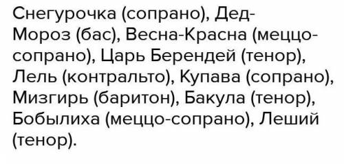 Какими певческими голосам поручены вокальные партии главных героев снегурочка​