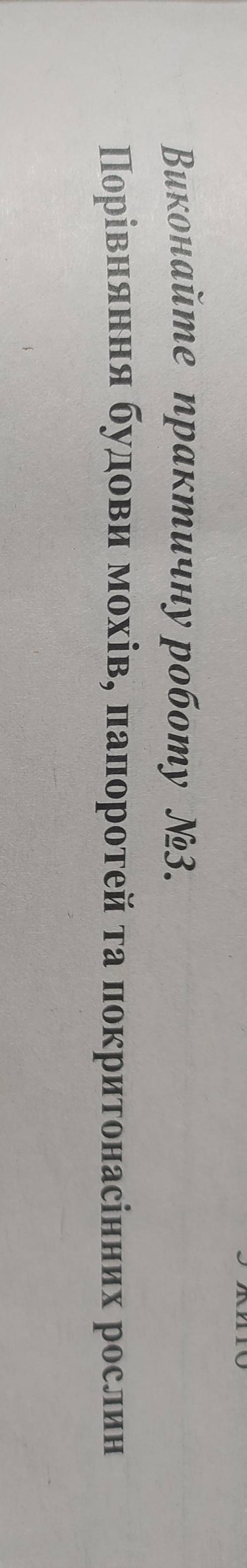 Зошит з біології, треба виконати практичну роботу номер 3 10 завдання не треба
