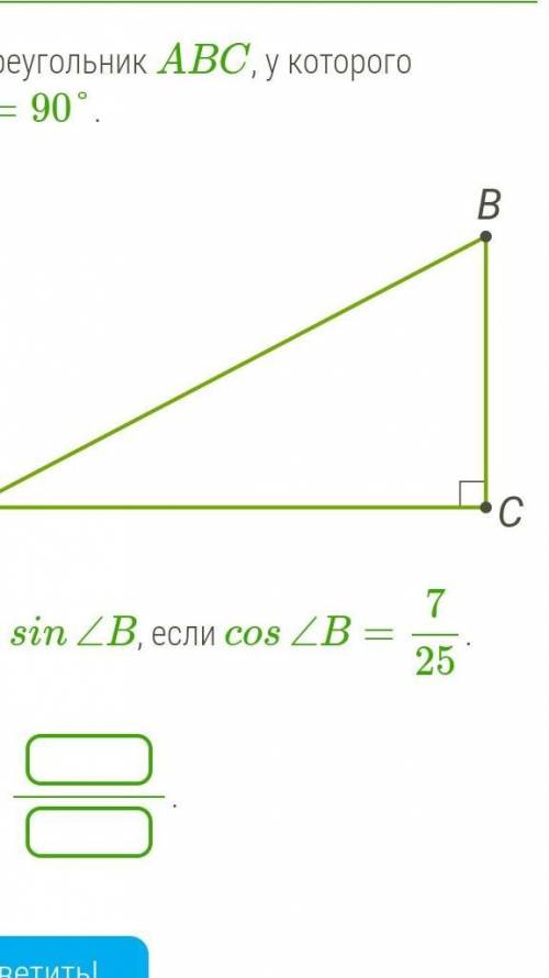 Дан треугольник ABC, у которого ∠C=90°. vpr_m_8_130.svgНайди sin∠B, если cos∠B=725.ответ: .​