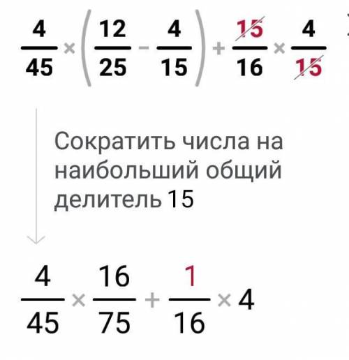 4/45(12/25-4/15)+15/16*4/15 с решением с действиями!