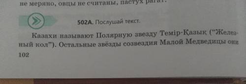 502В. С чем сравнивается звёздное небо? Как описывается небо и Полярная звезда? Почему древние тюрки