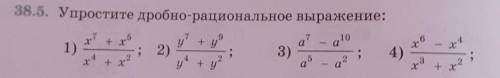 38.5. Упростите дробно-рациональное выражение, нужно только 1,2,3,4 примеры остальные не надо​