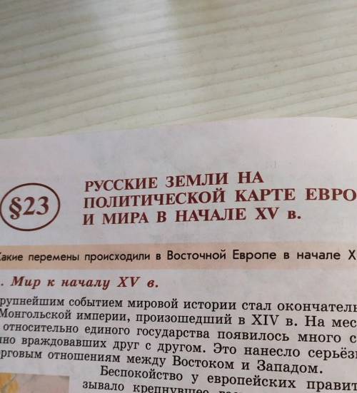 Краткое содержание 23 параграф по Истории России 6 класс Торкунова.​