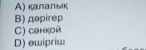 Буын үндестігіне бағынбайтын қосымшасы бар сөзді белгіле ​