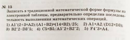 Записать в традиционной математической форме формулы из эл. таблиц