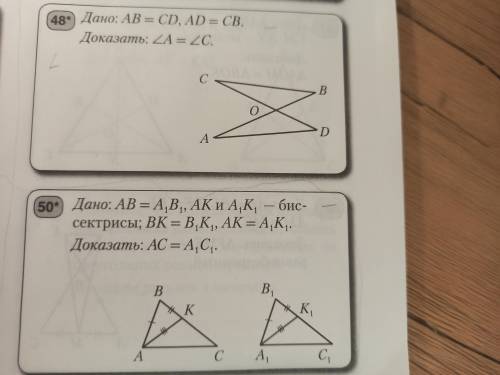 #48 Дано: АВ=CD AD=CB Доказать: угол А = углу С #50 Дано: АВ=А1В1, АК=А1К1- биссектрисы; ВК= В1К1, А