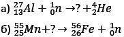 1) Допишите реакции: 2.png 2) Написать недостающие обозначения в следующих ядерных реакциях: 3.png 3