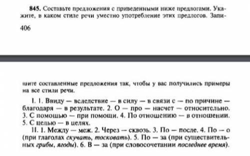 845. Составьте предложения с приведенными ниже предлогами.