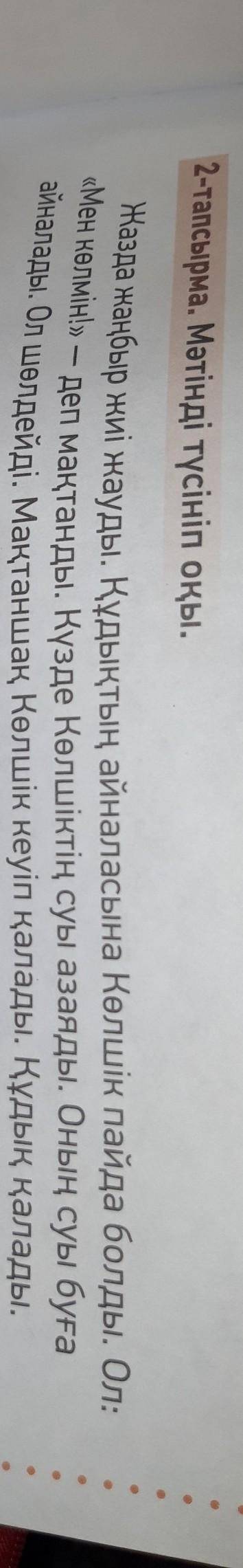 6-тапсырма. Сұрақтарға жауап беріп, диалог құрыңдар. Ест0Калі1. Жазда не жауды?2. Құдықтың айналасын