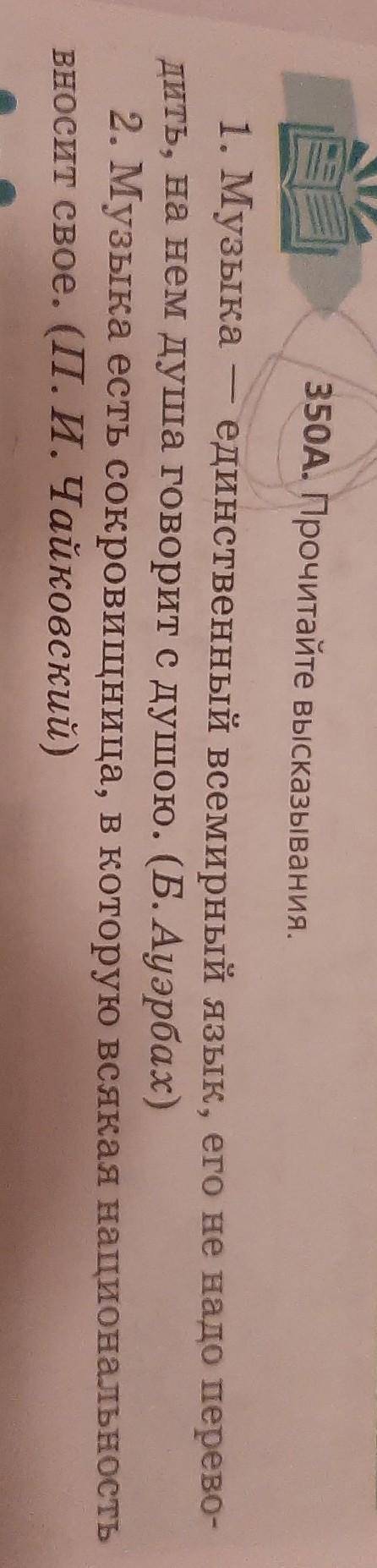 350А прочита высказывания : 1.Музыка-единцтвенный всемырный язык ,его не надо переводить на нем душа