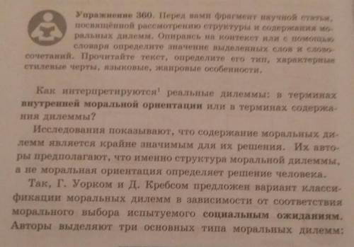 Упражнение 360. Перед вами фрагмент научной статьи, посвящённой рассмотрению структуры и содержания