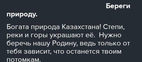 6. Создай с одноклассниками книгу «Редкие животные и растения Казахста- на». Оформи свою страничку.