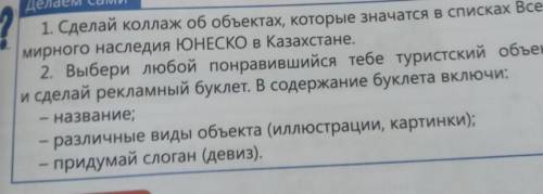 1 Сделай Коллаж об объектах, которые значатся в списках Все- арного наследия ЮНЕСКО в Казахстане.2 В