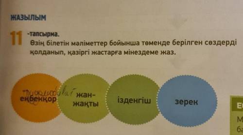 11 - тапсырма. Өзің білетін мәліметтер бойынша төменде берілген сөздердіқолданып, қазіргі жастарға м