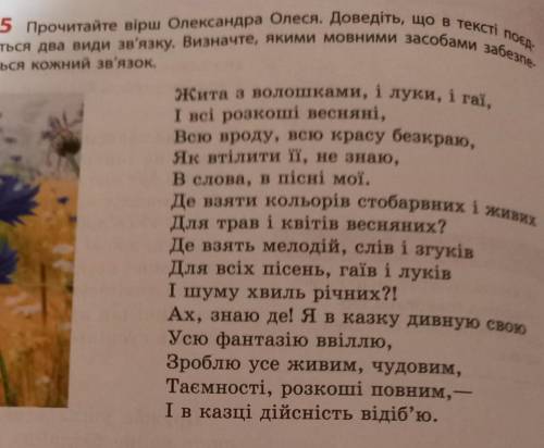 Прочитайте вірш Олександра Олеся.Доведіть, що в тексті поєднуються два види зв'язку.Визначте, якими