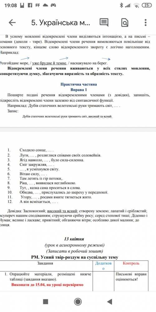 ІТЬ Поширте подані речення відокремленими членами (з довідки), запишіть, підкресліть відокремлені ч