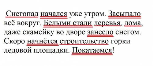 ￼ Найди сказуемое￼￼￼￼￼￼￼ И подлежащие. ￼ Снегопад начался уже утром. Засыпало всё вокруг. Белыми ста