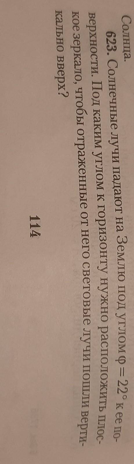 624. Используя условие предыдущей задачи, определите, под ка- ким углом к горизонту нужно расположит