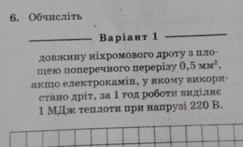 До іть будь ласка .Обчисліть довжину ніхромового дроту з площею поперечного перерізу 0,5 мм^2 якщо е