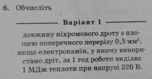 .Обчисліть довжину ніхромового дроту з площею поперечного перерізу 0,5 мм^2 якщо електрокамін у яком