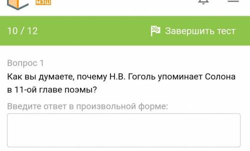 Как вы думаете , почему Н. В Гоголь упоминает Солона в 11 главе поэмы Мертвые души ? ответьте ​