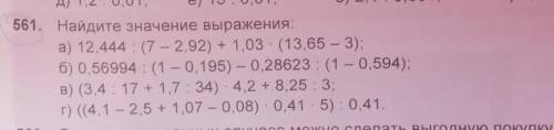 Найдите значение выражения: а) 12,444 ÷ ( 7 - 2, 92) + 1, 03 × (13, 65 - 3)​