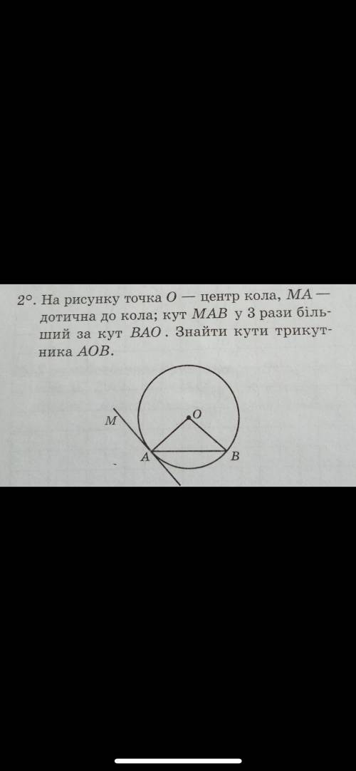 на рисунку точка о центр кола ma дотична до кола кут maB у 3 рази більший за кут BAO знайти кути три