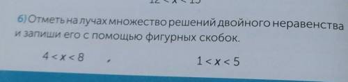 6)Отметь на лучах множество решений двойного неравенста, и запиши его с фигурных скобок.1 < x <