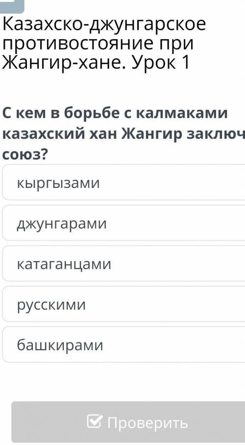 Казахско-джунгарское противостояние при Жангир-хане. Урок 1 С кем в борьбе с калмаками казахский хан