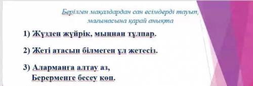 1)Жүзден жүйрік,мыңнан тұлпар. 2)Жеті атасын білмеген ұл жетесіз. 3)Аларманға алатау,аз Берерменге б