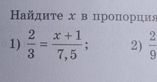 Найдите в пропорциях 2/3=х+1/7,5​