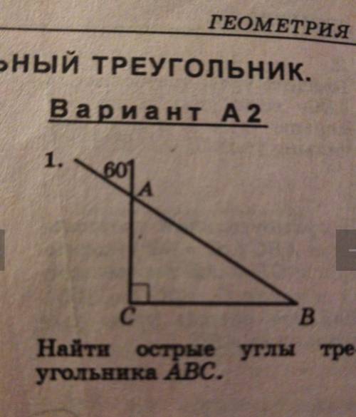 Найдите острые углы треугольника ABC​