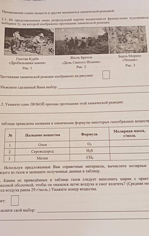 Превращение одних веществ в другие называется химической реакцией. 2.1. Из представленных ниже репро