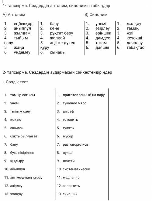 Сөздердің антоним, синонимін табыңдар 1 и 2 задания ​