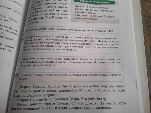 Прочитайте миф ацтеков по ролям,выражая голосом настроенное и чувства героев