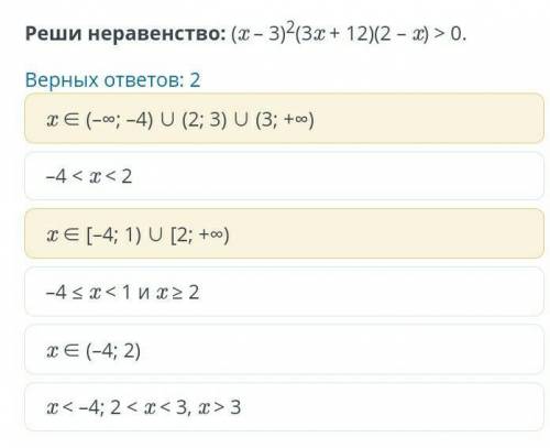 Рациональное неравенство. Урок 3 Реши неравенство: (x – 3)2(3x + 12)(2 – x) > 0.Верных ответов: 2