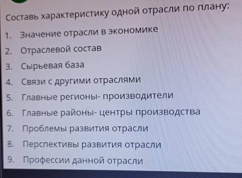 Составь характеристику одной отрасли по план (нефтепромышленность) 1) значение отрасли в экономике2)