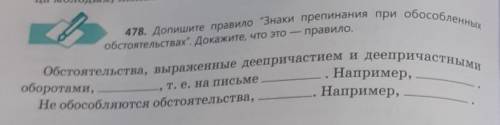 478. Допишите правило Знаки препинания при обособленных обстоятельствах. Докажите, что это - прави