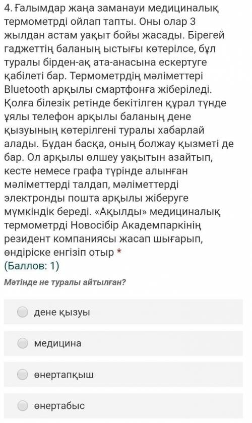 4.Ғалымдар жаңа заманауи медициналық термометрді ойлап тапты. Оны олар 3 жылдан астам уақыт бойы жас