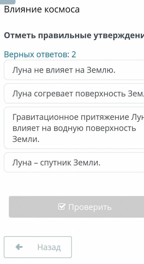 Влияние космоса отметь верный утвержденияВерных ответов 2​