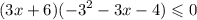 (3x + 6)( { - 3}^{2} - 3x - 4) \leqslant 0